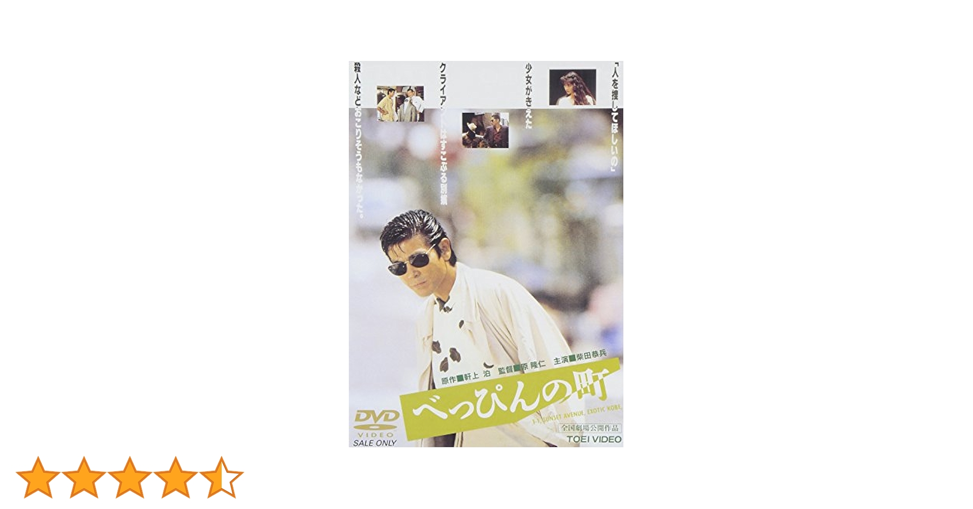 Amazon.co.jp: べっぴんの町 [DVD] : 柴田恭兵, 田中美佐子